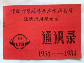 1954-1984 中国科学院林业土壤研究所 建所30周年纪念册 中国科学院纪念品 中科院林业土壤研究所纪念品
