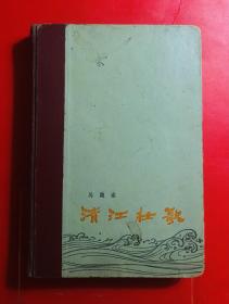 老版本  一版一印 清江壮歌  马识途著 精装 人民文学出版社1966年北京一版一印