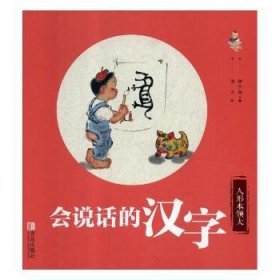 会说话的汉字：人形本领大