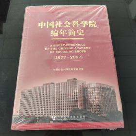 中国社会科学院编年简史