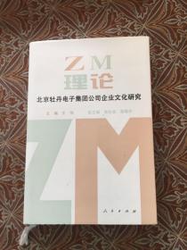 ZM理论：北京牡丹电子集团公司企业文化研究