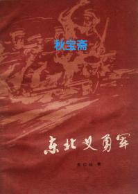 东北义勇军（1982年一版一印）