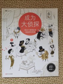 成为大侦探：用25个推理故事挑战你的思维