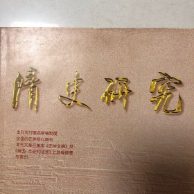 清史研究（郑振满：明清时期闽北乡族地主经济、衷海燕：清代江西的乡绅、望族与地方社会—新城县中田镇的个案研究、谢宏维：清代徽州棚民问题及应对机制、任玉雪：试析盛京内务府户口（1644-1796）余新忠：清代江南种痘事业探论、高王凌：地租率研究及有关方法回顾、朱浒：二十世纪清代灾荒史研究述评、