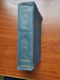 1960年版苏联共产党历史 外国文书籍出版社1960年出版