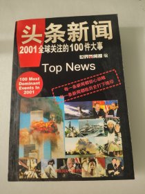 头条新闻--2001全球关注的100件大事