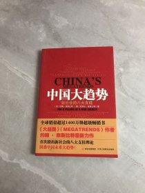 中国大趋势：新社会的八大支柱