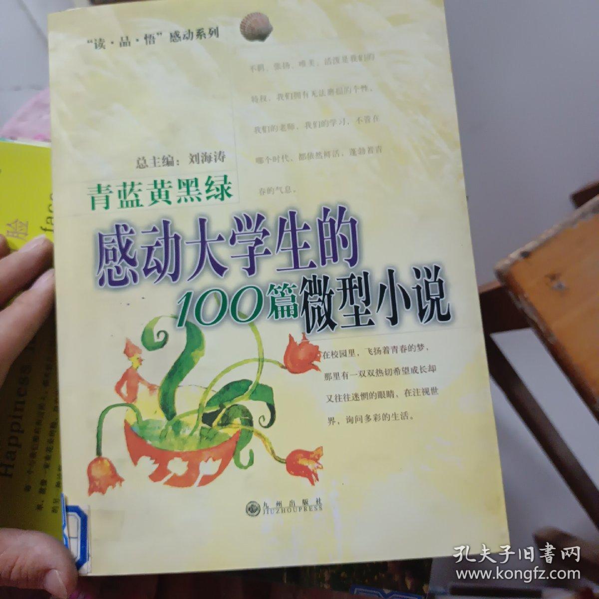 “读·品·悟”感动系列·青蓝黄黑绿：感动大学生的100篇微型小说