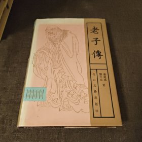 老子传（精装）
