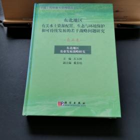 东北地区有关水土资源配置、生态与环境保护和可持续发展的若干战略问题研究.农业卷:东北地区农业发展战略研究