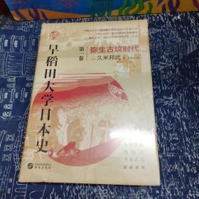 华文全球史066·早稻田大学日本史（卷一）：弥生古坟时代