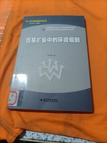 貿易擴張中的環(huán)境規(guī)制
