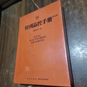 得到品控手册 （第七版）精装本