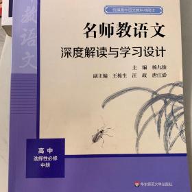 2021秋名师教语文：深度解读与学习设计高中选择性必修中册