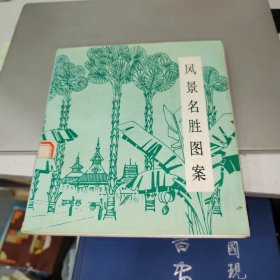 风景名胜图案