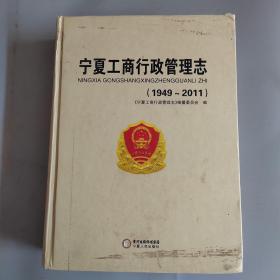 宁夏工商行政管理志 : 1949～2011