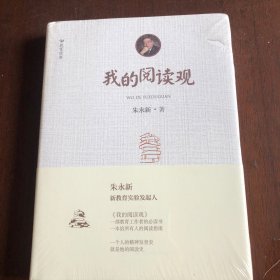 教育经典：我的阅读观【精装，带塑封】