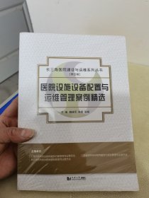 医院设施设备配置与运维管理案例精选