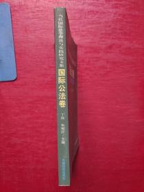 国际公法卷——当代国际法学理论与实践研究文集