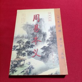 周易本义（内页干净）