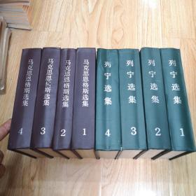 马克思恩格斯选集（全四卷）、列宁选集（全四卷）共八本合售