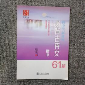 华夏万卷·初中生新课标必背古诗文61篇 楷书