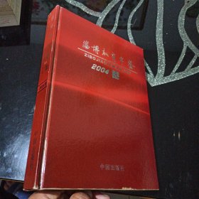 淄博教育年鉴2004卷