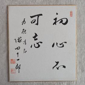 日本回流书画卡纸日本政治家塚田十一郎书法《初心不可忘》