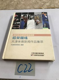 回眸天津体育改革奋进史：拾贝撷珠 天津体育新闻作品集萃