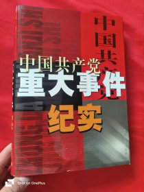 中国共产党重大事件纪实 （第四卷） 16开，精装