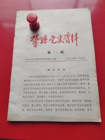 《巩县党史资料的》第一辑，1985年3月5日。