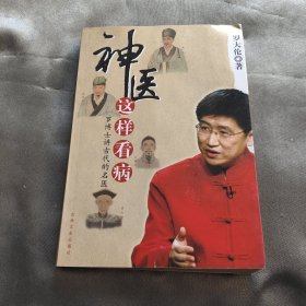 神医这样看病：罗博士讲古代的名医（签名本）