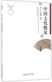 二手 中国文化概论 陈一平//孙雪霞 北京大学 9787301281826