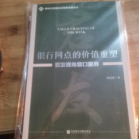 银行网点的价值重塑：君友视角窗口服务