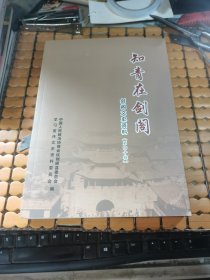 剑阁文史资料第四十辑：知青在剑阁（17年1版1印，满50元免邮费）