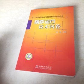 超超临界火电机组技术问答丛书：锅炉运行技术问答