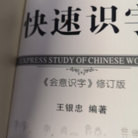 快速识字《会意识字》修定版