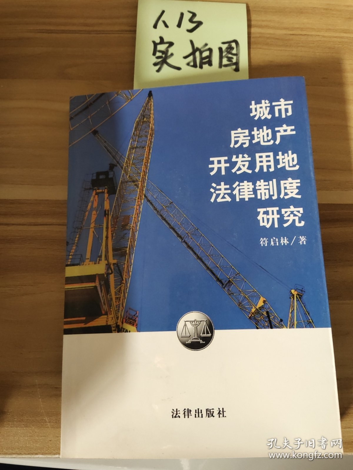 城市房地产开发用地法律制度研究