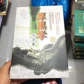 厚黑学大全集