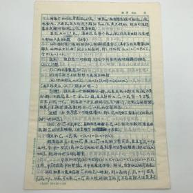 著名数学家，我国数理逻辑模型论学术带头人，北京师范大学数学系“四大博导”之首王世强先生（1927-2018）《Whitehead问题的独立性》手稿一份二十三页