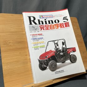 Rhino 5完全自学教程【无光盘】