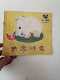 彩色连环画：大象孵蛋