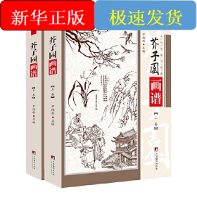 芥子园画谱
