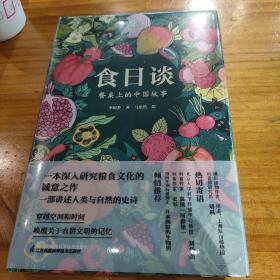 食日谈 餐桌上的中国故事 人类学到文化史在生与灭和平与战争现实与神话科学与宗教之间洞察农业文明和人类的共同演化