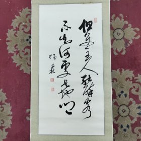 刘炳森款书法《但使主人能醉客，不知何处是他乡。》，2000年代老装裱，买家自鉴。