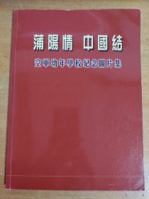 蒲阳情 中国结（空军幼年学校纪念图片集）