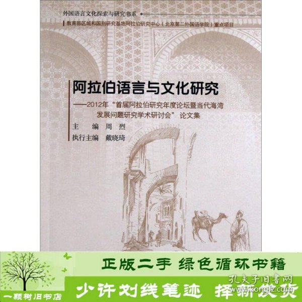 阿拉伯语言与文化研究：2012年“首届阿拉伯研究年度论坛暨当代海湾发展问题研究学术研讨会”论文集