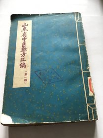 山东省中医验方汇编（第一辑）57年11月1版59年3印