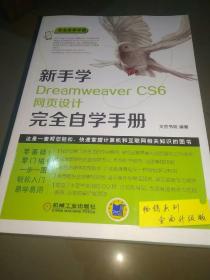 新手学Dreamweaver CS6网页设计完全自学手册