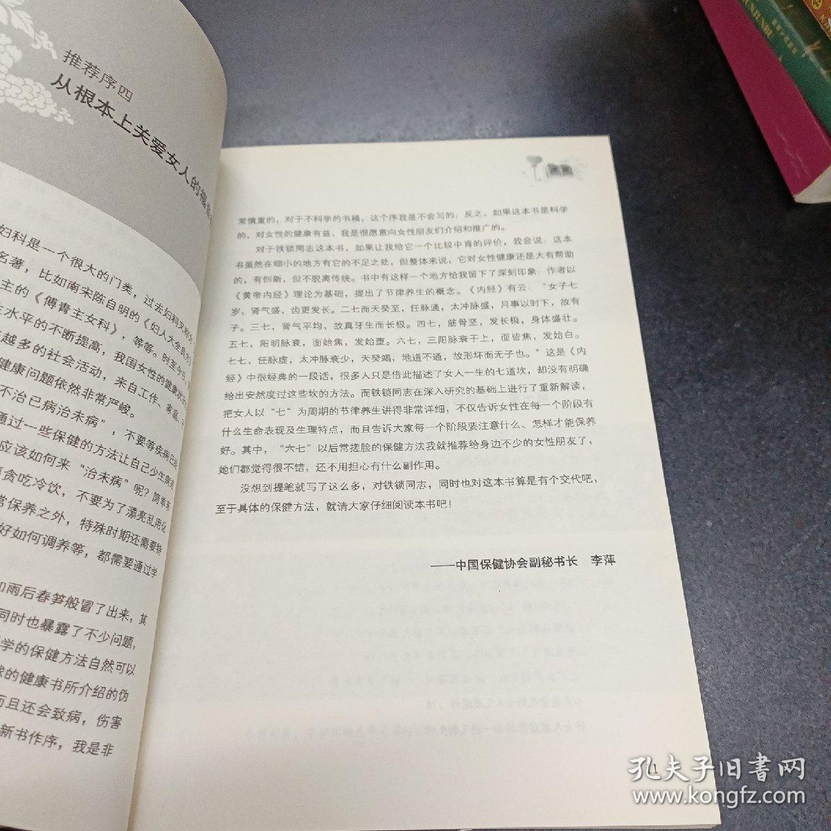 幸福女人能量养生书：女人健康的革命、